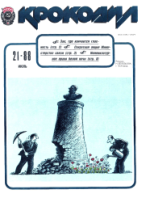 Обложка для Крокодил, 1988 , № 21.pdf